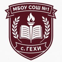 Официальный канал 📋МБОУ "СОШ №1 с.Гехи"