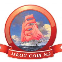 МБОУ СОШ № 2 г. Светлоград