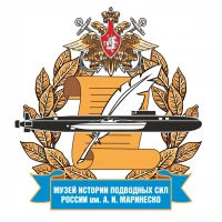 Музей истории подводных сил России им. А. И. Маринеско