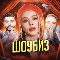 РЕАЛИТИ ШОУ | ШОУБИЗ