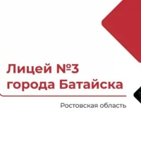 МБОУ лицей №3 г.Батайска