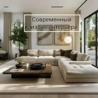 Современный дизайн интерьера в МАХ