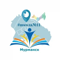 МБОУ г. Мурманска СОШ № 11