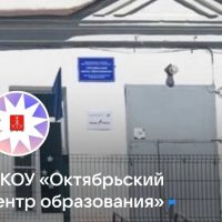 МКОУ "Октябрьский центр образования "