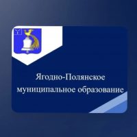 Администрация Ягодно-Полянского МО