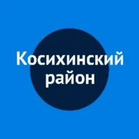 Администрация Косихинского района Алтайского края