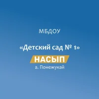 МБДОУ "Детский сад № 1 "Насып" а. Понежукай