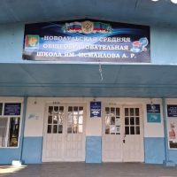 МКОУ"Новоаульская СОШ имени Исмаилова А.Р."
