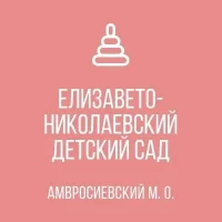 ГКДОУ "Елизавето-Николаевский детский сад Амвросиевского м.о."