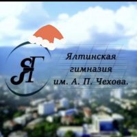 МБОУ «Ялтинская гимназия им. А. П. Чехова»