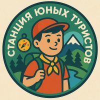 МБОУ ДО " Станция юных туристов"