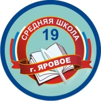 МБОУ СОШ №19 г.Яровое