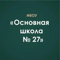МБОУ "ОСНОВНАЯ ШКОЛА № 27"