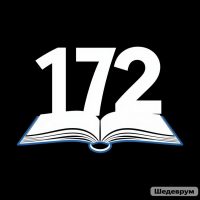 ГБОУ СОШ 172 Калининского района Санкт-Петербурга