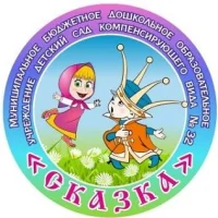 Детский сад №32 "Сказка"