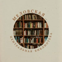 МБУ ЛНР "Меловская ЦБ"
