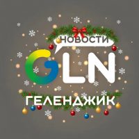 Геленджик Новости / GLN-News