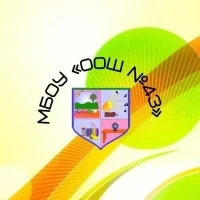 МБОУ "ООШ №43", г. Новокузнецк