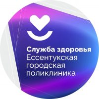 ГБУЗ СК Ессентукская городская поликлиника