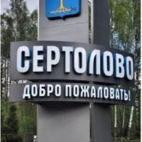 Администрация Сертолово
