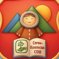 МКОУ “Сеген-Кюельская СОШ”