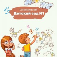 МКДОУ «Сухобузимский детский сад №1»