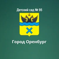 МДОАУ "Детский сад № 95" г.Оренбурга