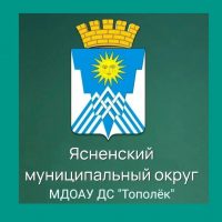 МДОАУ ДС "Тополек"