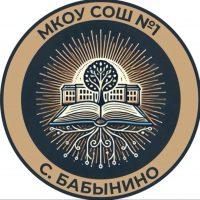 МКОУ "СОШ #1" село Бабынино