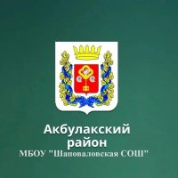 МБОУ "Шаповаловская СОШ"