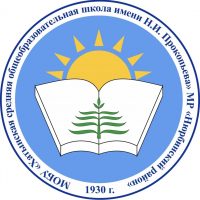 МБОУ "Хатынская СОШ имени Н.И. Прокопьева»