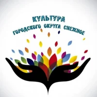 Отдел культуры администрации г.о. Снежное