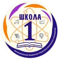 МБОУ "СОШ №1" Каменский район