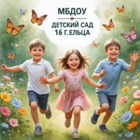 МБДОУ детский сад 16 г. Ельца