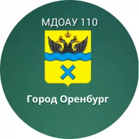 Канал МДОАУ №110 г. Оренбург