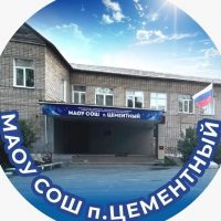 МАОУ СОШ п Цементный