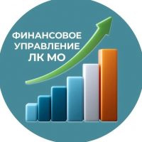 Финансовое управление ЛК МО