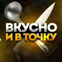 ВКУСНО И В ТОЧКУ | кухня быстрых рецептов