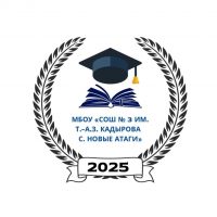 МБОУ "СОШ №3 им.Т.-А. З. Кадырова с.Новые Атаги"