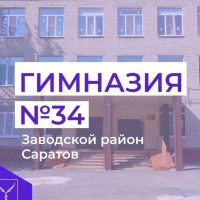 МОУ "Гимназия № 34 им.Г.Д.Ермолаева"