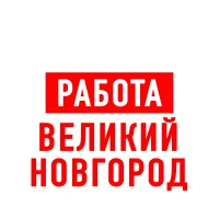 Работа в Великом Новгороде