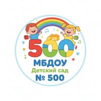 МБДОУ - детский сад № 500