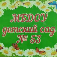 МБДОУ детский сад 53