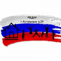 МБДОУ г.Астрахани № 29