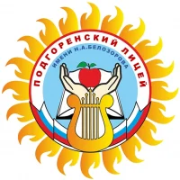 МБОУ "Подгоренский лицей имени Н.А. Белозорова" Россошанского муниципального района Воронежской области
