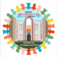 МБДОУ "Детский сад №81" г.о.Самара