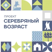 Серебряный возраст