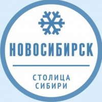 Новосибирск