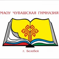 МАОУ Чувашская гимназия г.Белебея