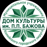 Дом культуры им. П.П. Бажова